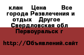 FPS 21 клан  › Цена ­ 0 - Все города Развлечения и отдых » Другое   . Свердловская обл.,Первоуральск г.